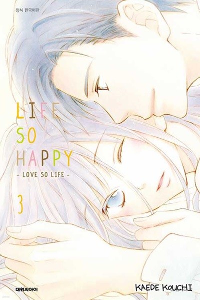 라이프 소 해피 LIFE SO HAPPY 1-3