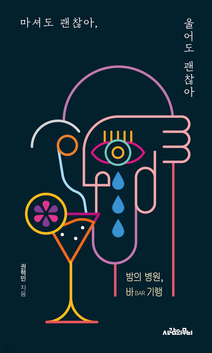 마셔도 괜찮아, 울어도 괜찮아