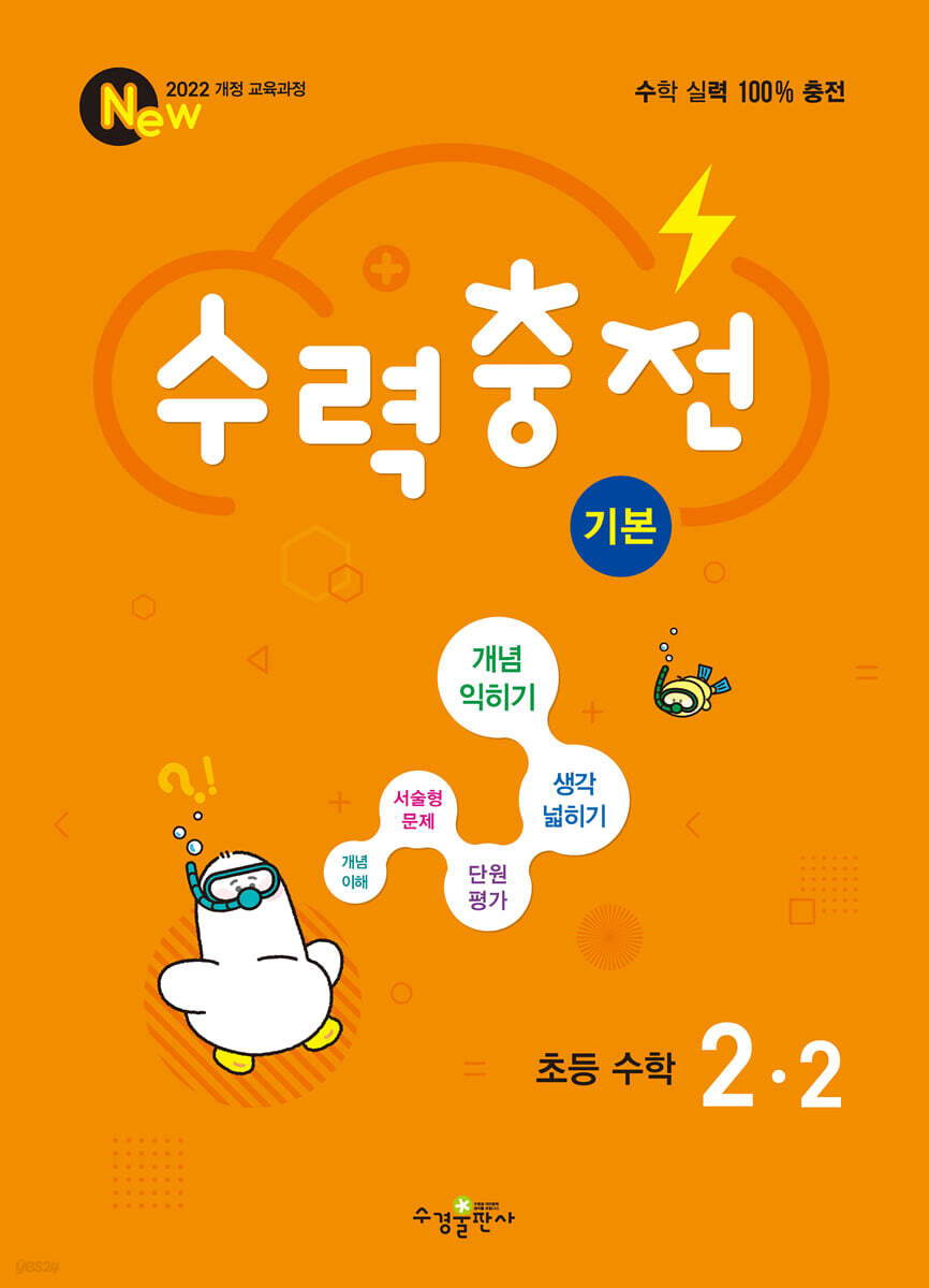 수력충전 기본 초등 수학 2-2 (2026년용)
