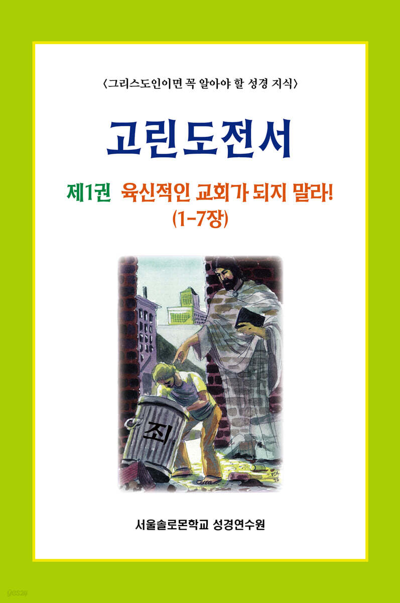 고린도전서 1