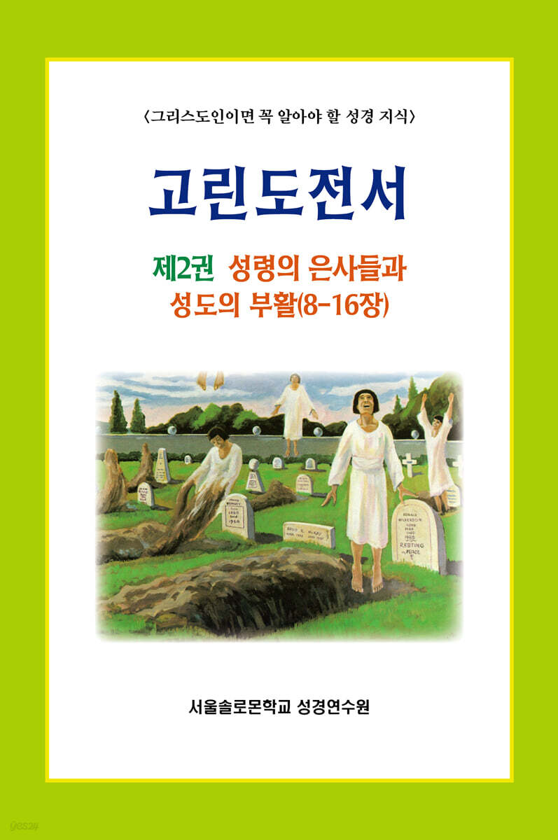 고린도전서 2