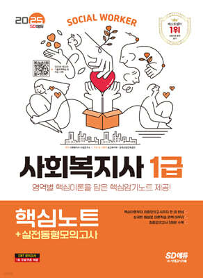 2025 SD에듀 사회복지사 1급 핵심노트+실전동형모의고사