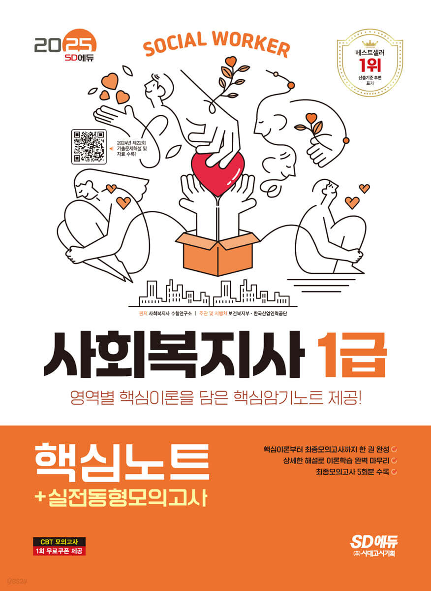 2025 SD에듀 사회복지사 1급 핵심노트+실전동형모의고사