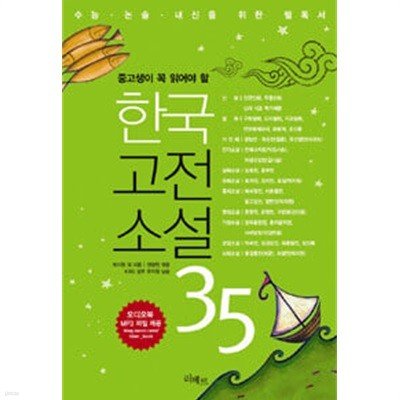 한국고전소설 35 (부록CD포함)