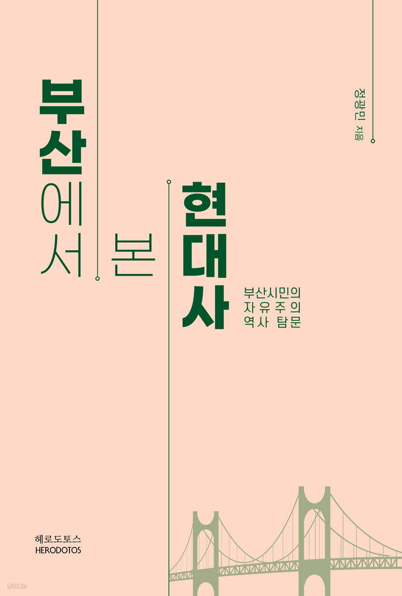 부산에서 본 현대사