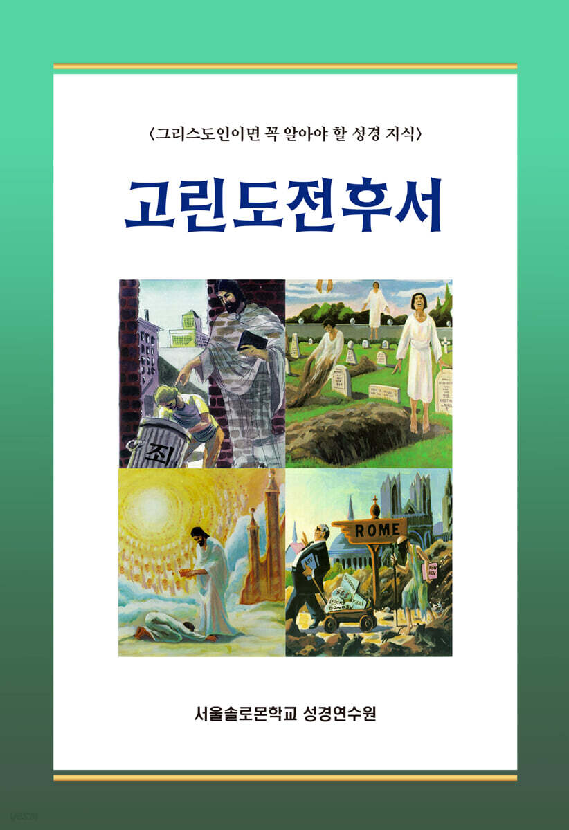 고린도전후서 세트
