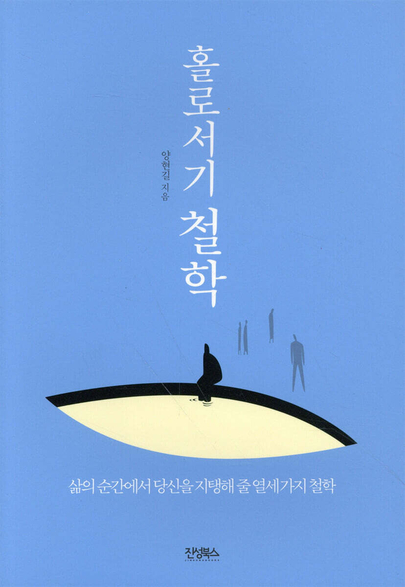 홀로서기 철학 