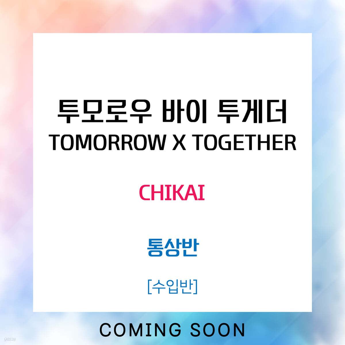 투모로우바이투게더 (TOMORROW X TOGETHER) - CHIKAI [LIMITED][통상반]