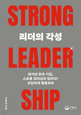 리더의 각성 STRONG LEADERSHIP