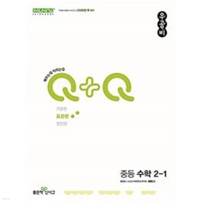 신사고 우공비Q+Q 중등 수학 2-1 표준편 (2024년) / 정답과 해설이 표기된 *교.사.용*