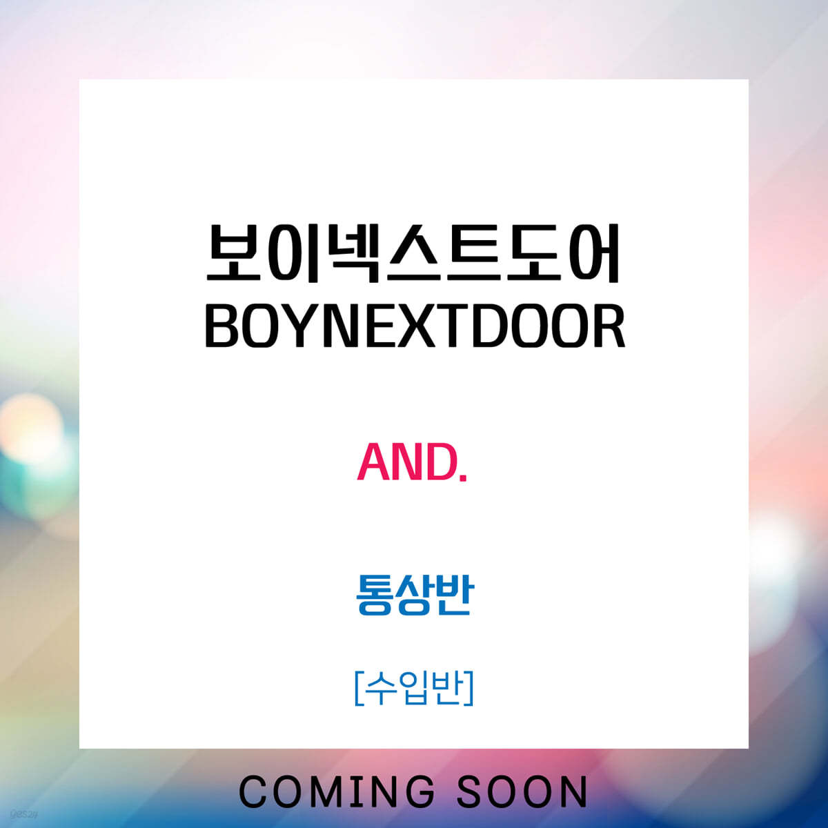 보이넥스트도어 (BOYNEXTDOOR) - 일본 싱글 1집 AND. [통상반]
