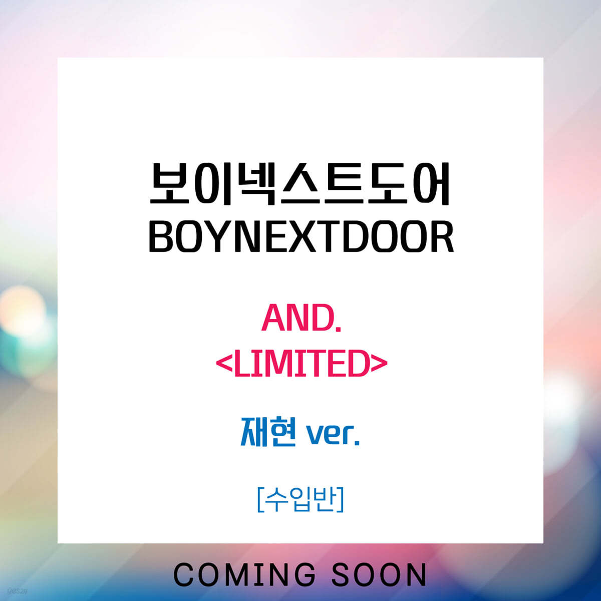 보이넥스트도어 (BOYNEXTDOOR) - 일본 싱글 1집 AND. [재현 JAEHYUN ver.]