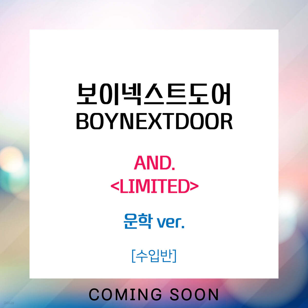 보이넥스트도어 (BOYNEXTDOOR) - 일본 싱글 1집 AND. [운학 WOONHAK ver.]