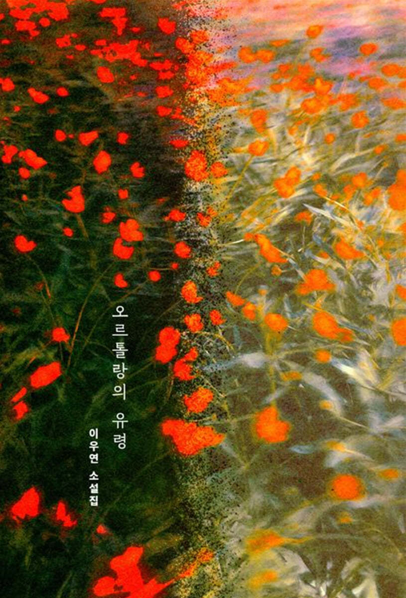오르톨랑의 유령