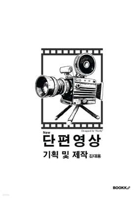 단편영상 기획 및 제작