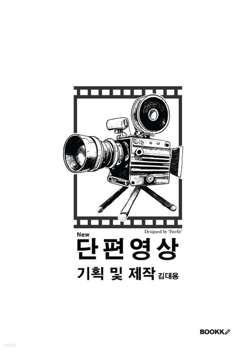 단편영상 기획 및 제작 - 예스24
