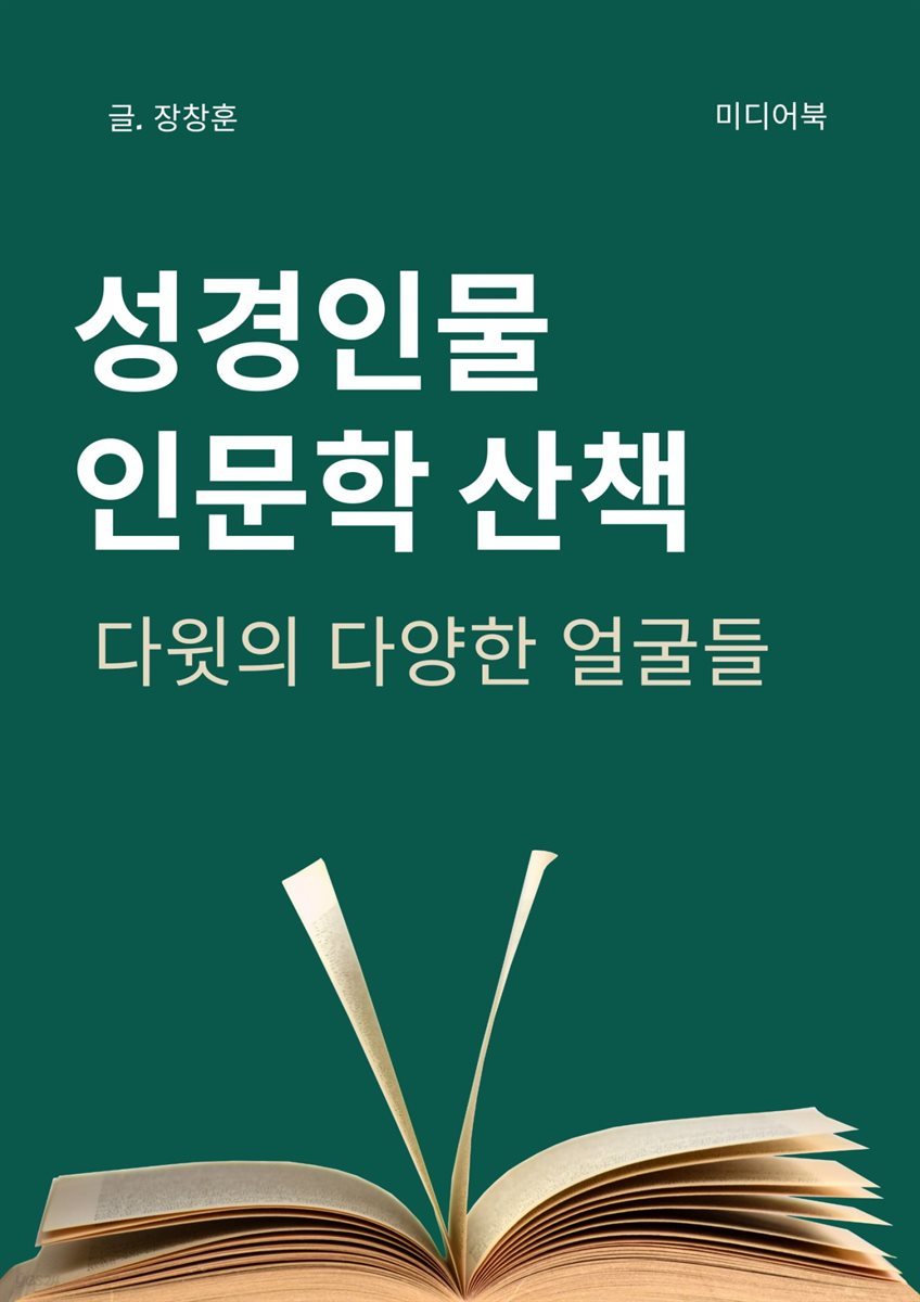 성경인물 인문학 산책, 다윗의 다양한 얼굴들