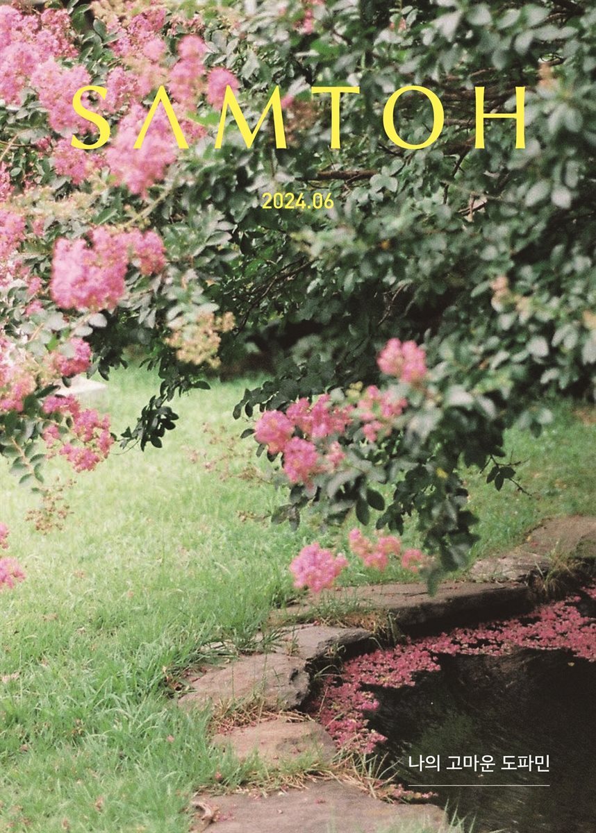 월간 샘터 2024년 06월호