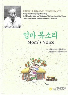 엄마 목소리 (한국문단의 거목 정완영 시조시인 탄생 100주년 기념 시조집) [양장]