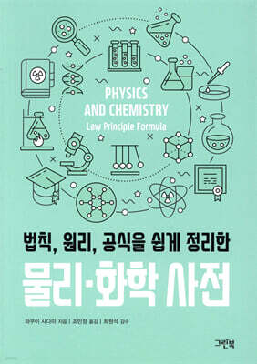 물리 화학 사전