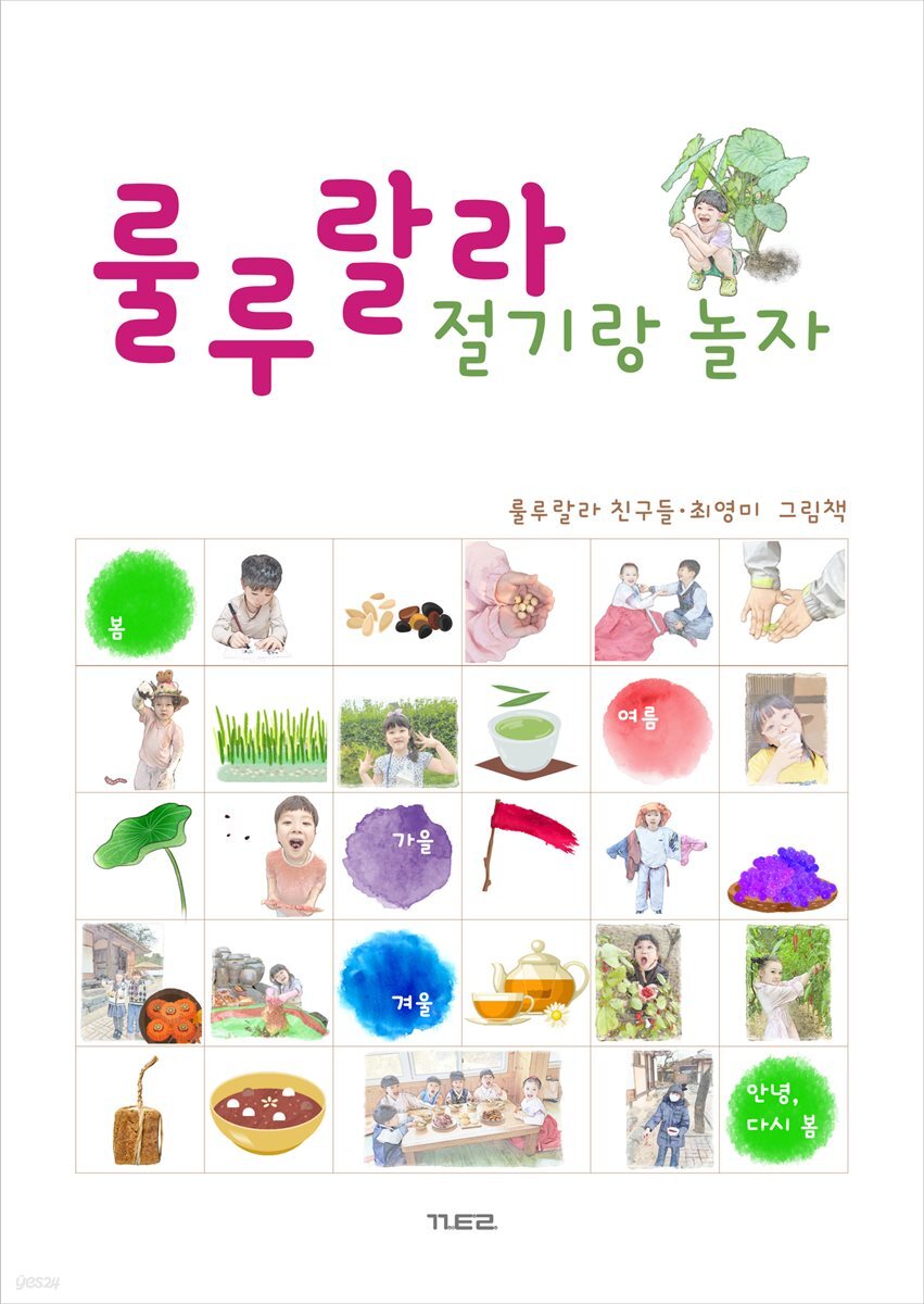 [전자책] 룰루랄라 절기랑 놀자 - 예스24 [전자책]룰루랄라 절기랑 놀자 - 예스24