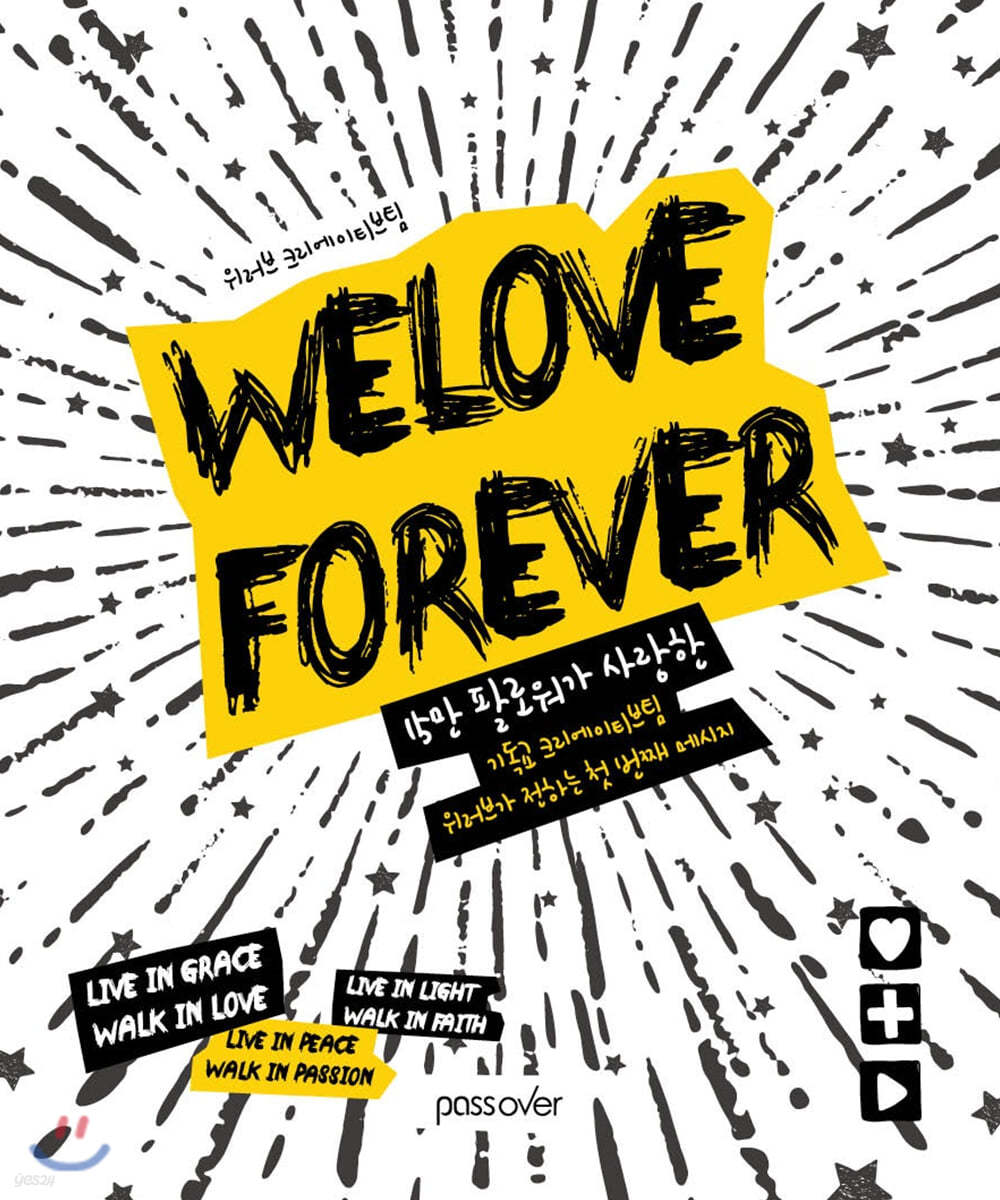 WELOVE FOREVER 위러브 포에버