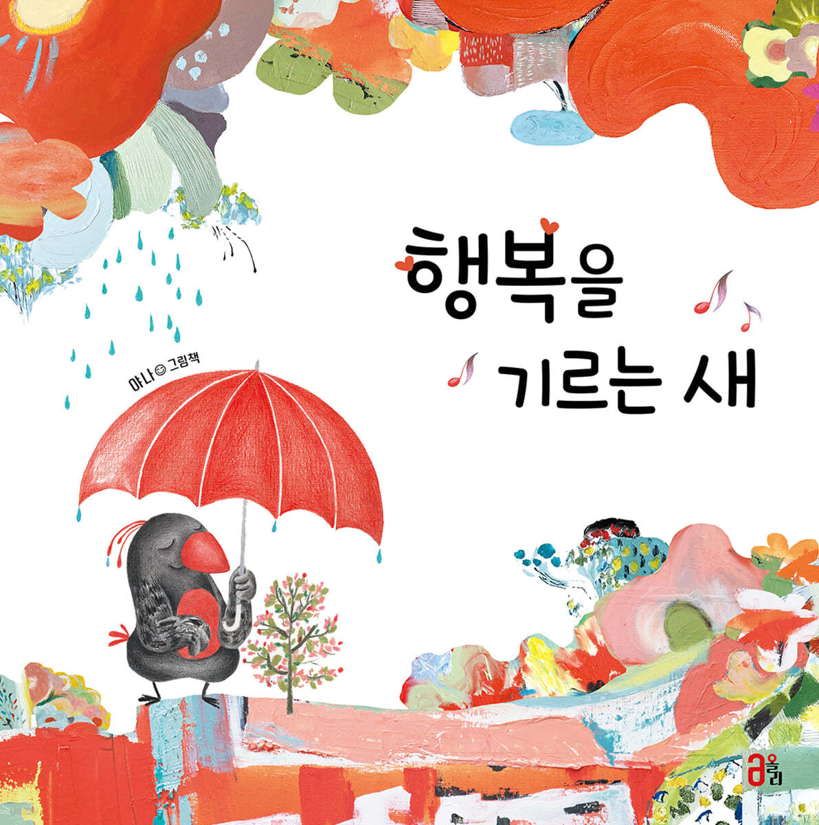 행복을 기르는 새