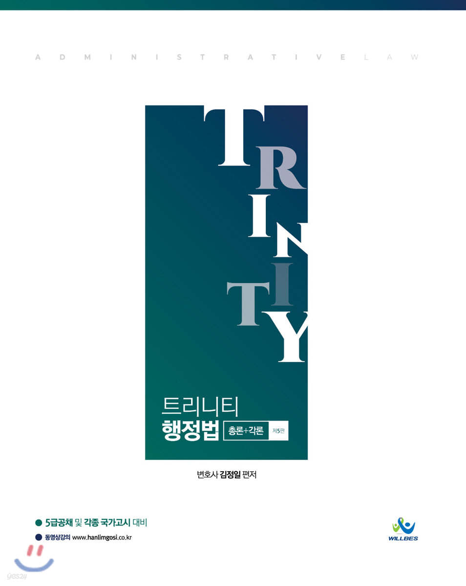 Trinity 트리니티 행정법(총론+각론)