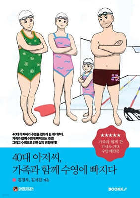 40대 아저씨, 가족과 함께 수영에 빠지다