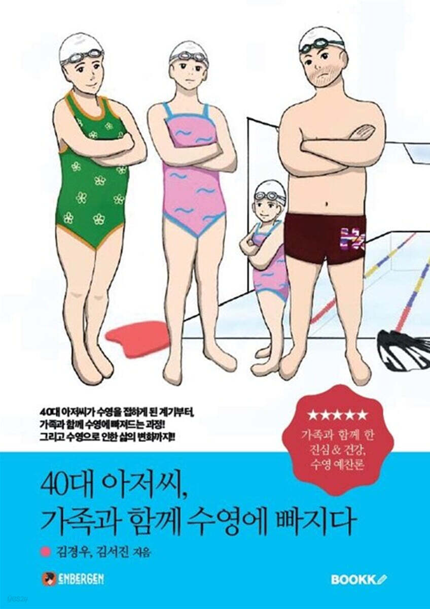 40대 아저씨, 가족과 함께 수영에 빠지다