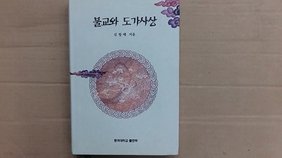 불교와 도가사상