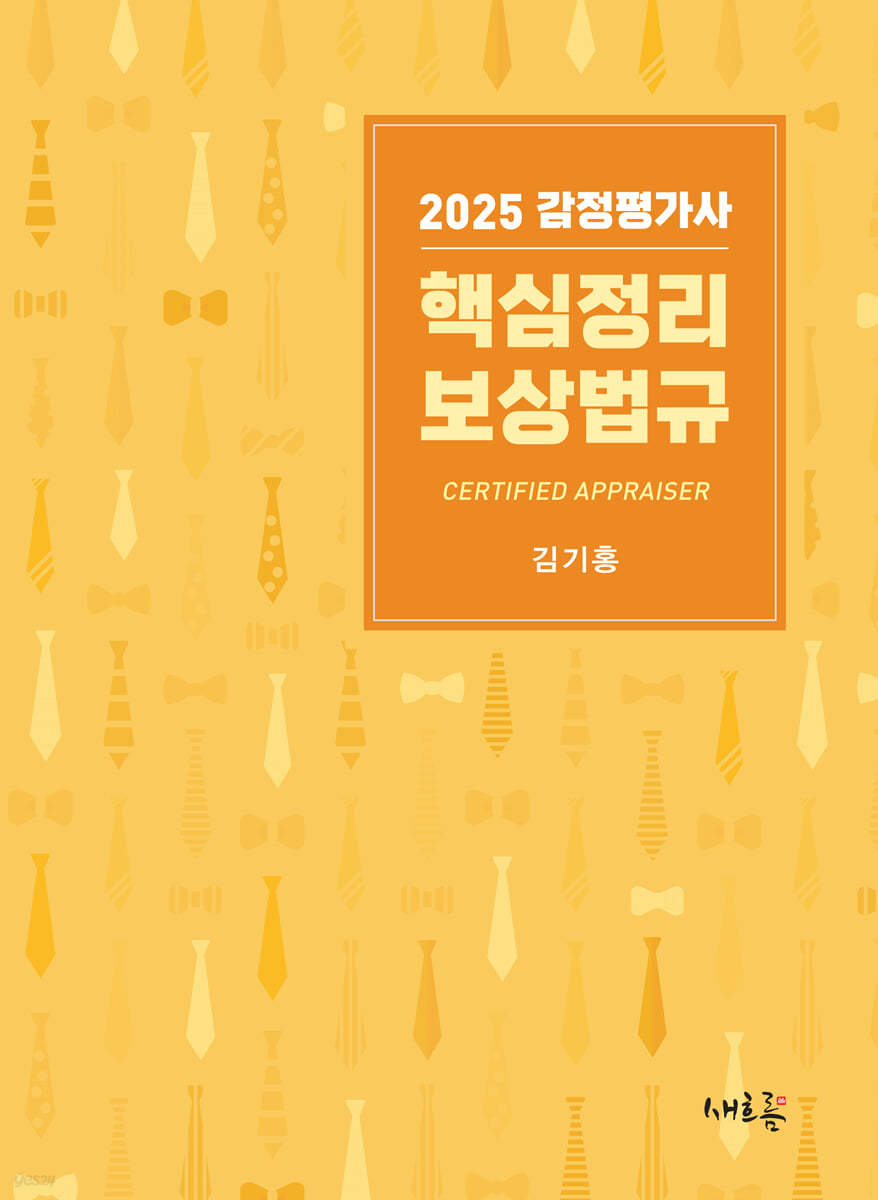 2025 감정평가사 핵심정리 보상법규(4판)