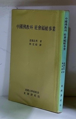 중국불교와 사회복지사업 - 초판