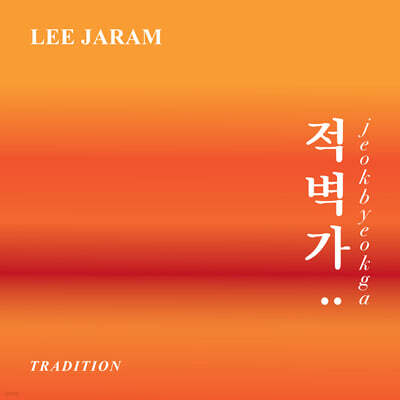 이자람 — 이자람 트레디션 : 적벽가 앨범 커버