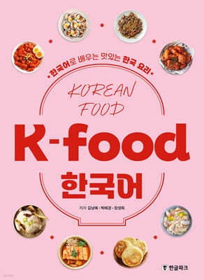 K-food 한국어
