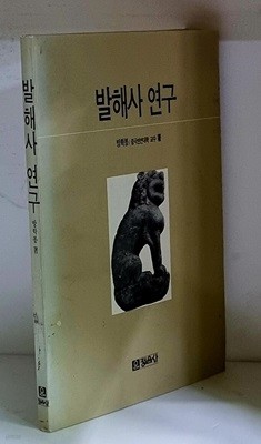 발해사 연구 - 초판