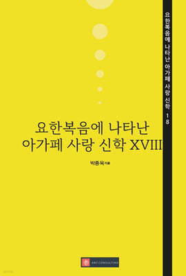 요한복음에 나타난 아가페 사랑 신학 XVIII