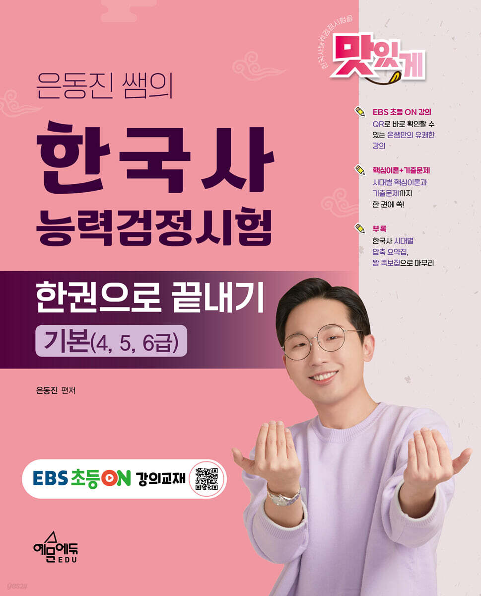 은동진 쌤의 한국사능력검정시험 한권으로 끝내기 기본(4, 5, 6급)