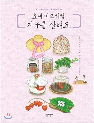 효재 이모처럼 지구를 살려요