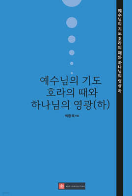 예수님의 기도 : 호라의 때와 하나님의 영광 (하)