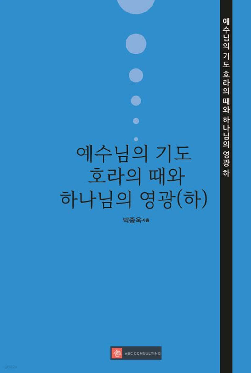 예수님의 기도 : 호라의 때와 하나님의 영광 (하)
