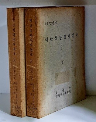 1972년도 해난심판원재결록 상.하 (전2권)