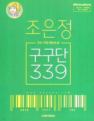 조은정 구구단 339 (2016 스카이에듀 인강)
