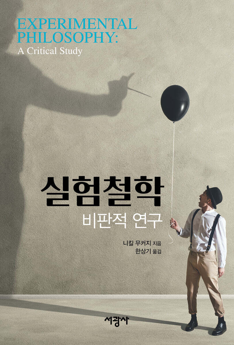 실험철학 : 비판적 연구