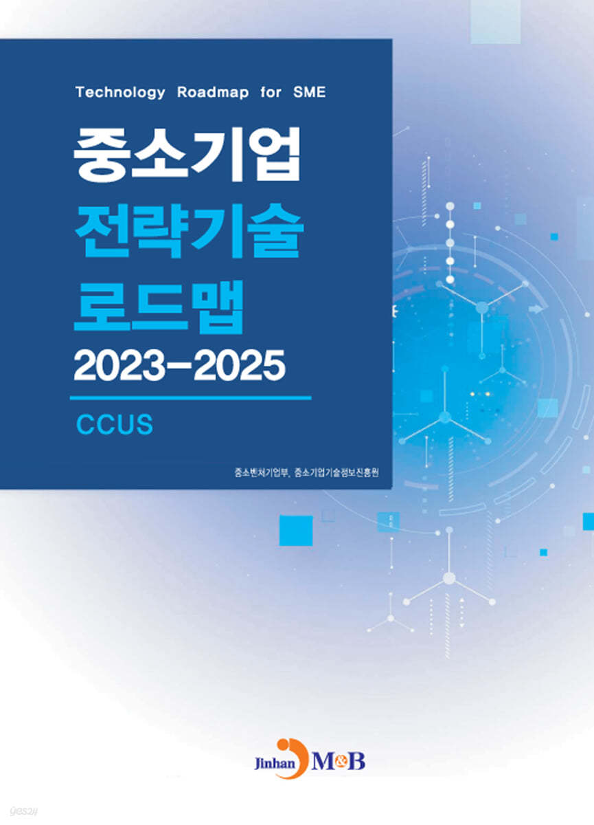 CCUS(중소기업 전략기술 로드맵 2023-2025)
