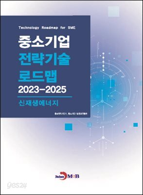 신재생에너지(중소기업 전략기술 로드맵 2023-2025)