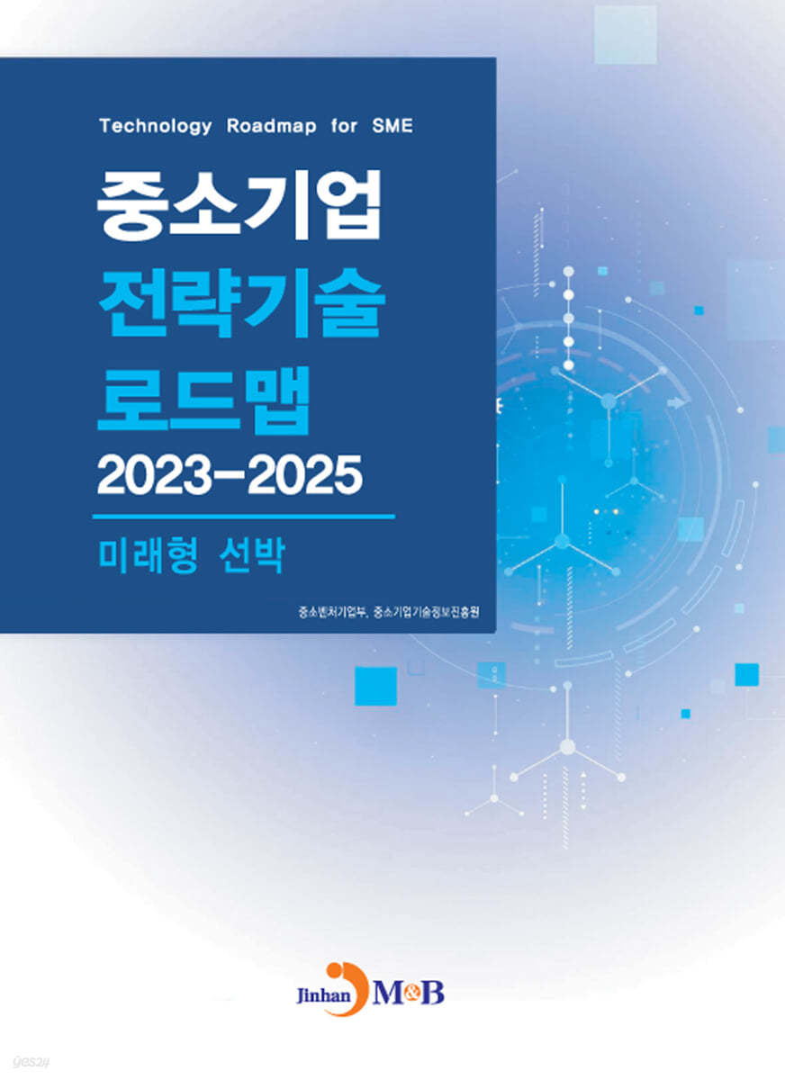 미래형 선박(중소기업 전략기술 로드맵 2023-2025)