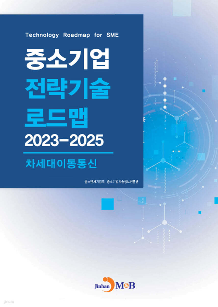 차세대이동통신(중소기업 전략기술 로드맵 2023-2025)