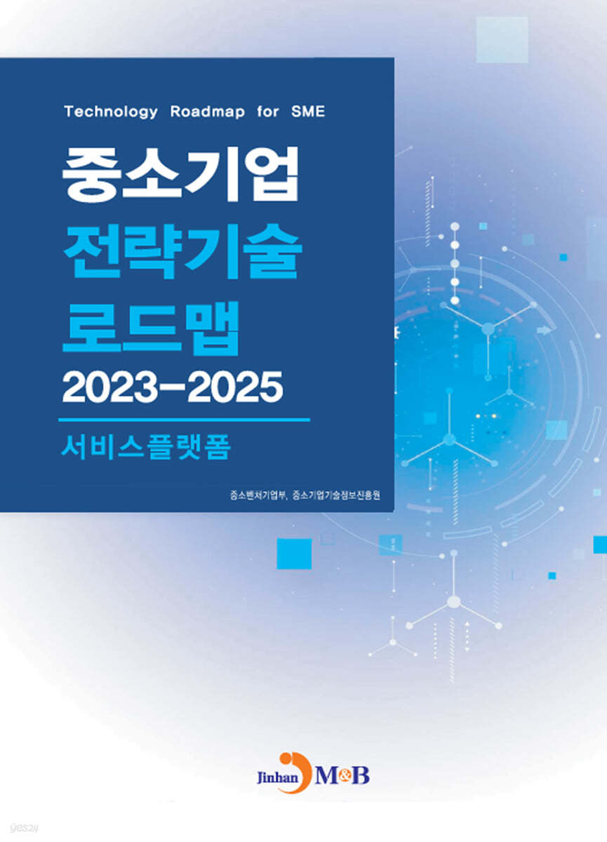 서비스플랫폼(중소기업 전략기술 로드맵 2023-2025)