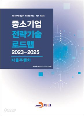 자율주행차(중소기업 전략기술 로드맵 2023-2025)